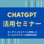 ChatGPT,セールスライター,セミナー